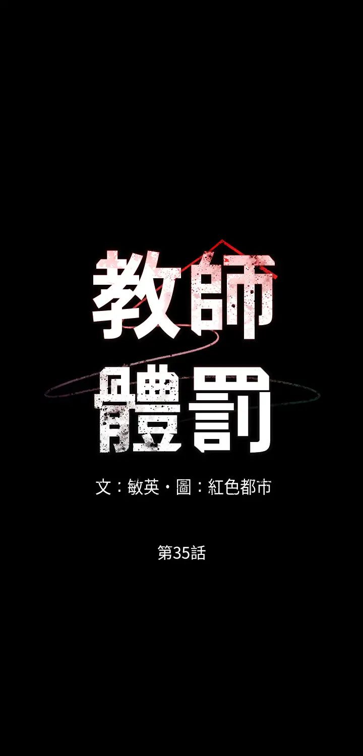 教师体罚第35话-让逸婷慾火焚身的羞耻性爱