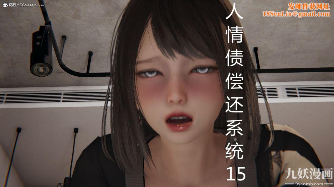 人情债偿还系统[3D]第15话上