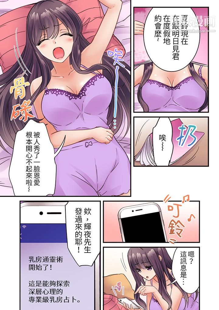 居然光弄乳头就高潮了…！～让狂妄正妹也娇喘连连的乳房占卜第20话