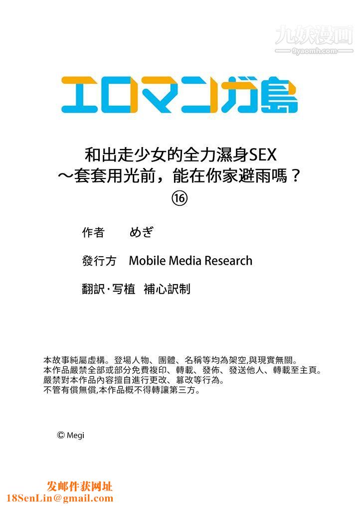 和出走少女的全力湿身SEX～套套用光前，能在你家避雨吗？第16话