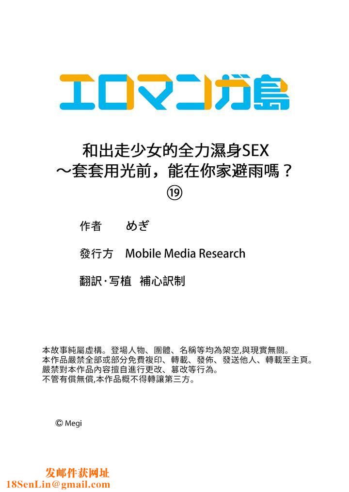 和出走少女的全力湿身SEX～套套用光前，能在你家避雨吗？第19话