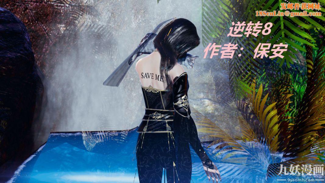 [3D]逆转第一季[完整版]第08章【第01话】