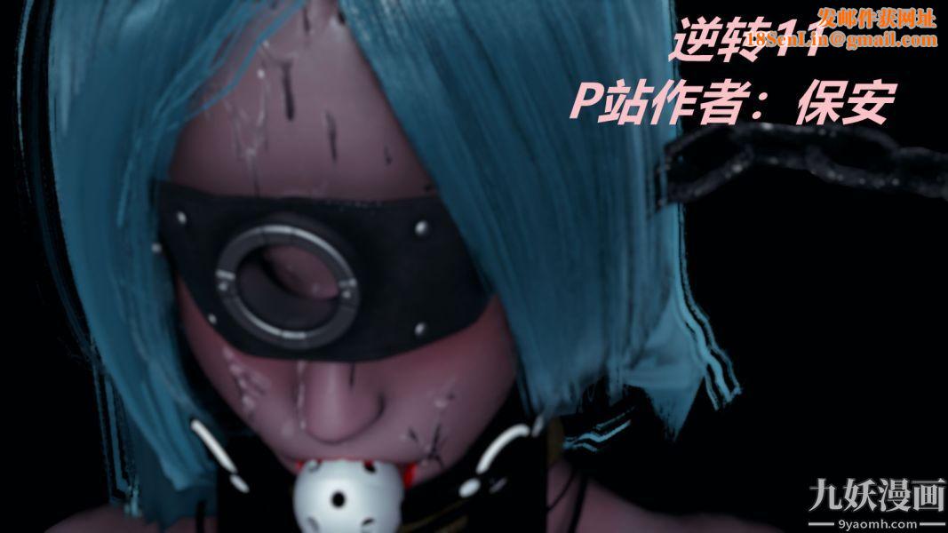 [3D]逆转第一季[完整版]第11章【第01话】