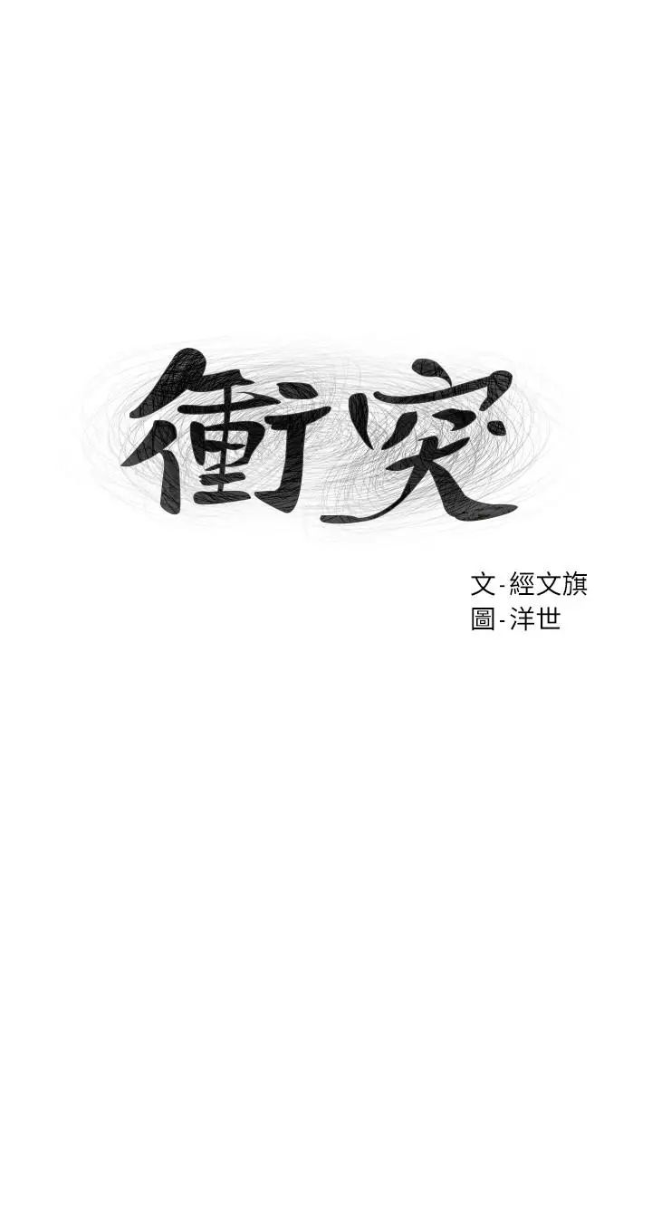 衝突第75话-韶多，跟我打一炮吧