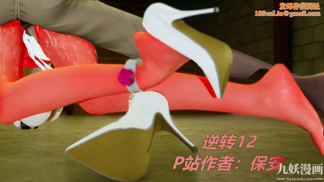 [3D]逆转第一季[完整版]第12章【第01话】