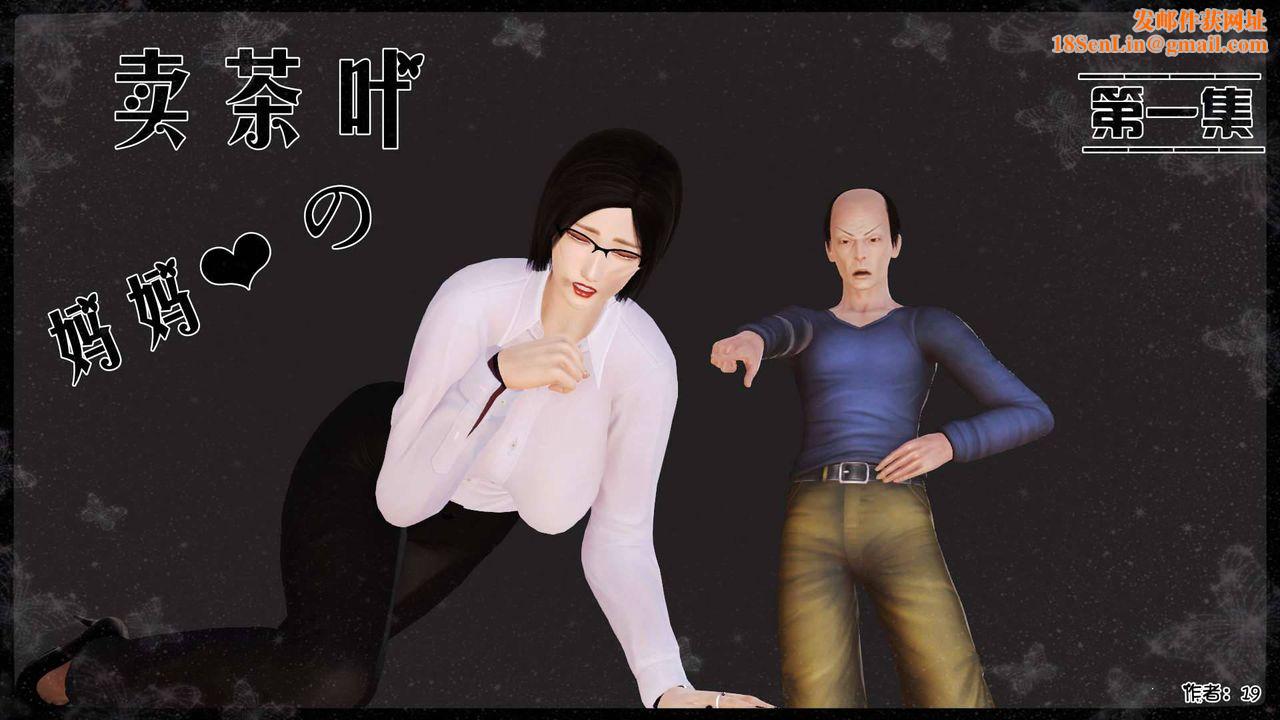 [3D]卖茶叶的妈妈第01章-上