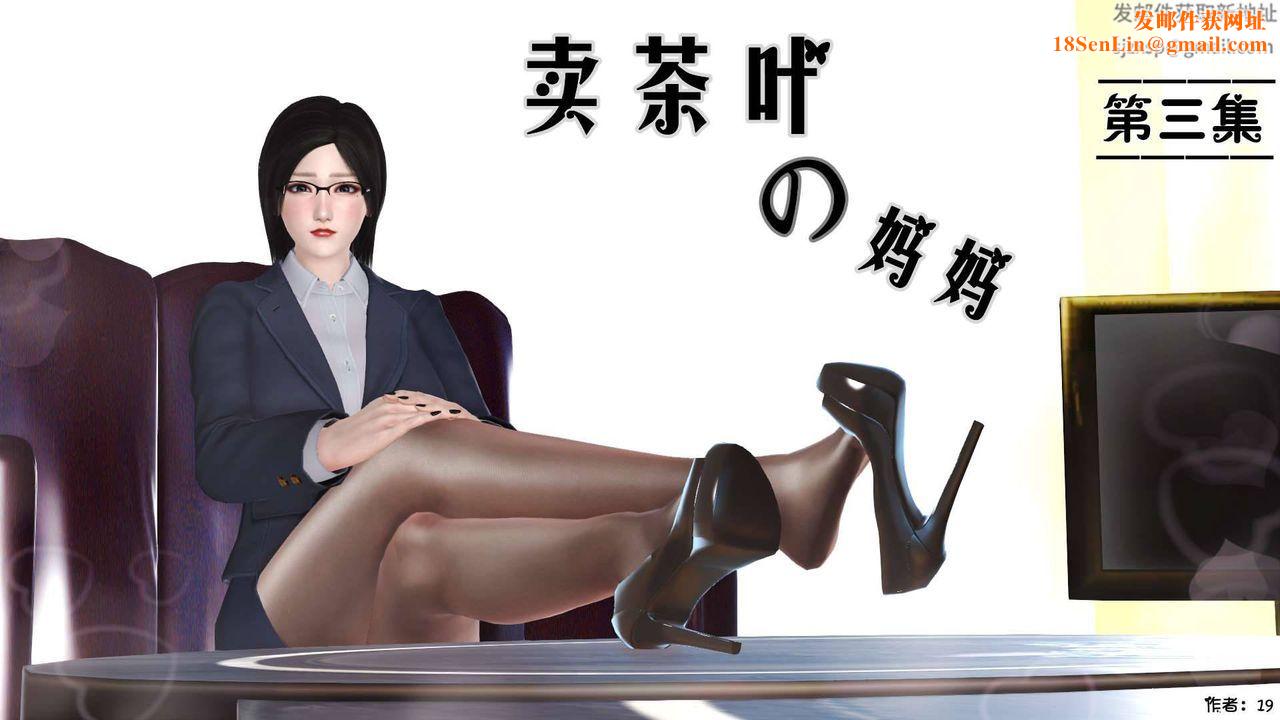 [3D]卖茶叶的妈妈第03章-上