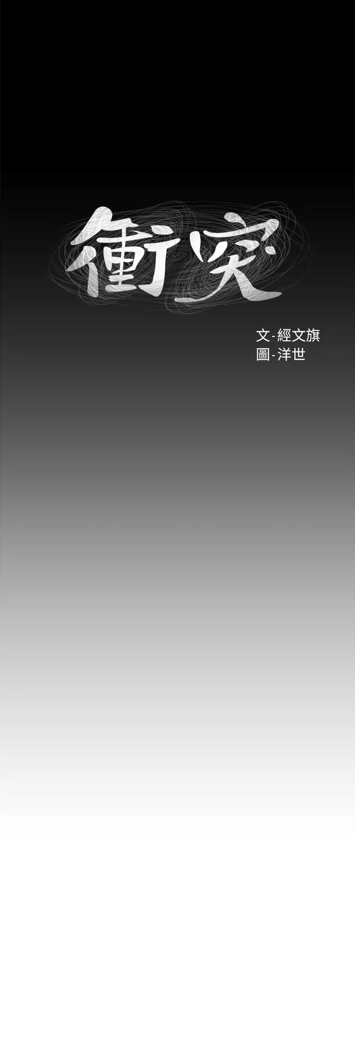 衝突第104话-自在地跟我舌吻的韶多