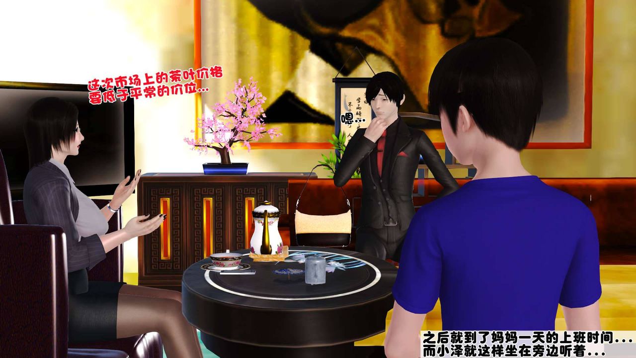 [3D]卖茶叶的妈妈第03章-下