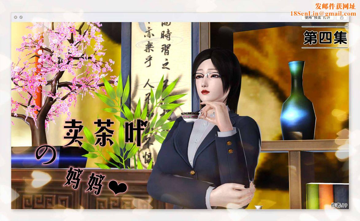 [3D]卖茶叶的妈妈第04章-上