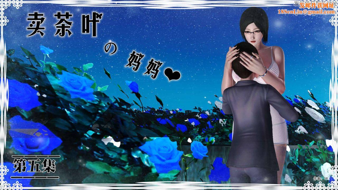 [3D]卖茶叶的妈妈第05章-上