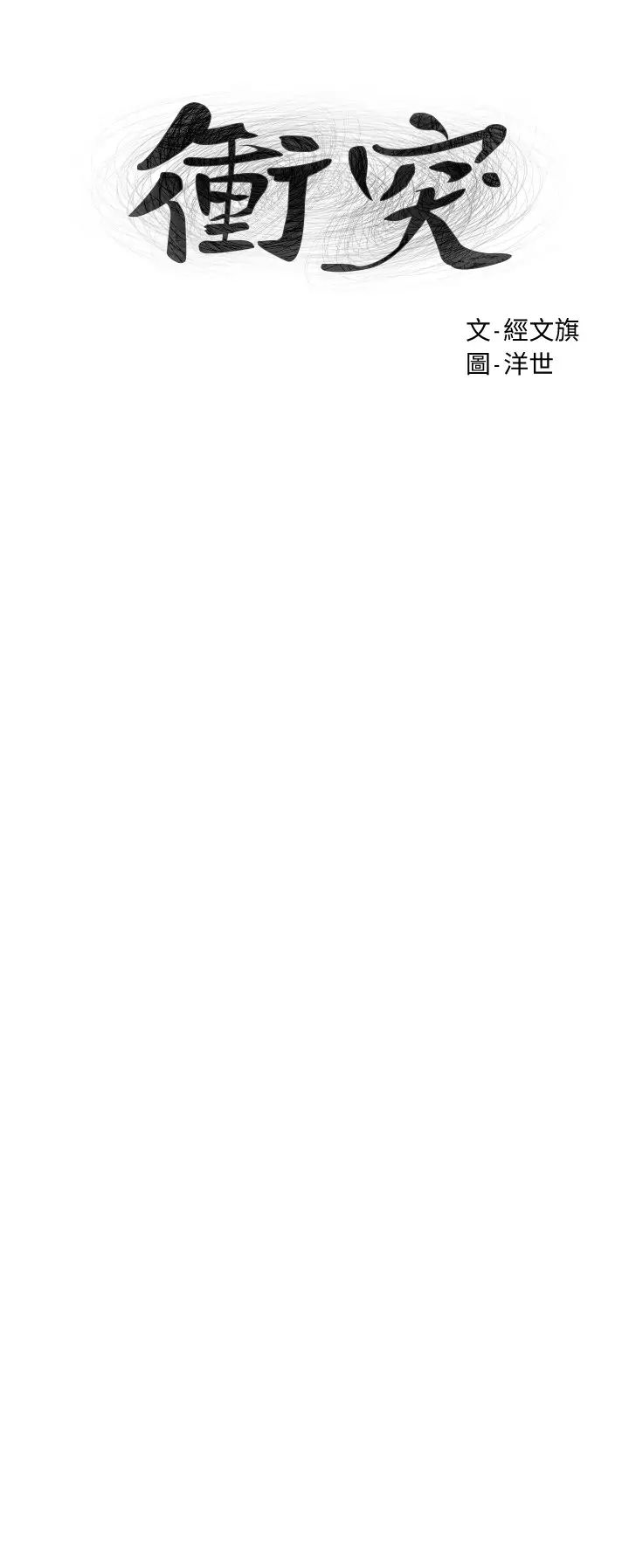 衝突第124话-妳以后就当个变态吧