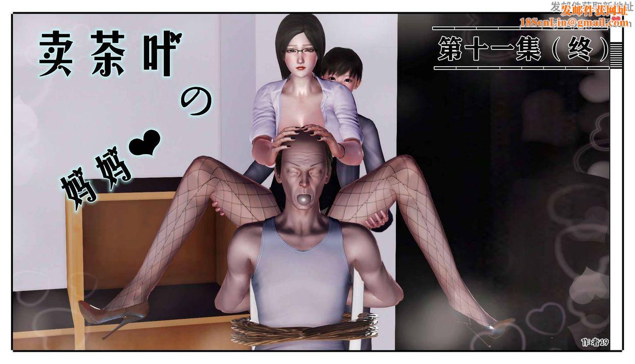 [3D]卖茶叶的妈妈第11章-上