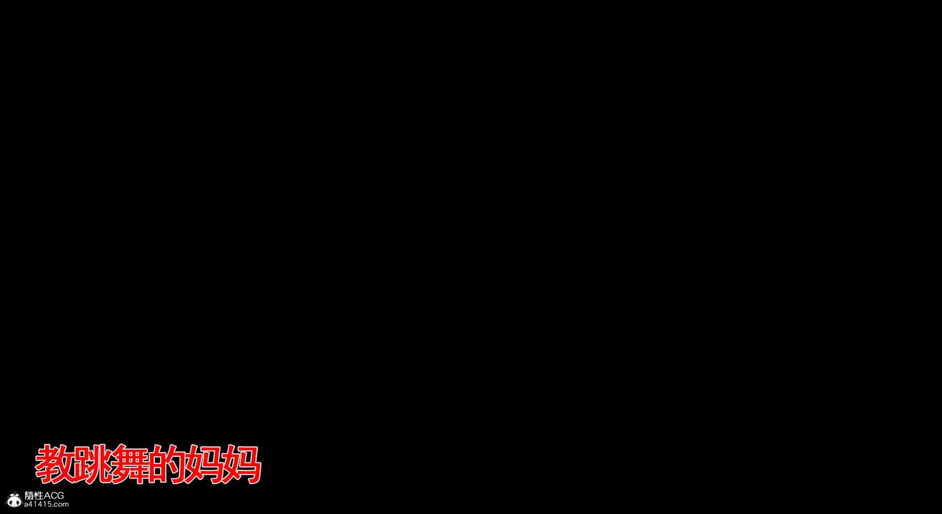 [3D]教舞蹈的妈妈第02话
