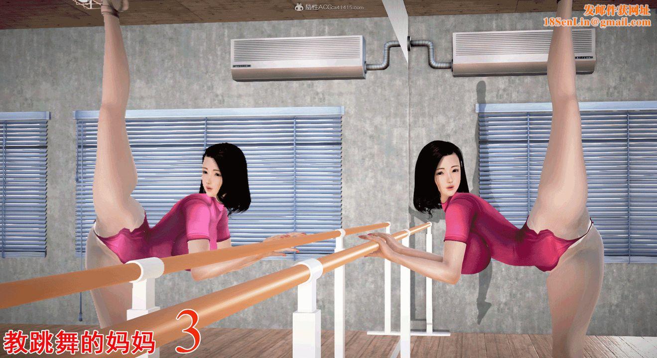 [3D]教舞蹈的妈妈第03话