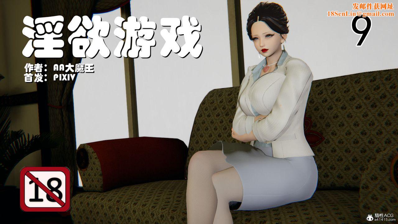 [3D]淫欲游戏第09话