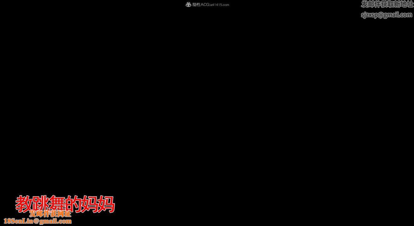 [3D]教舞蹈的妈妈第09话