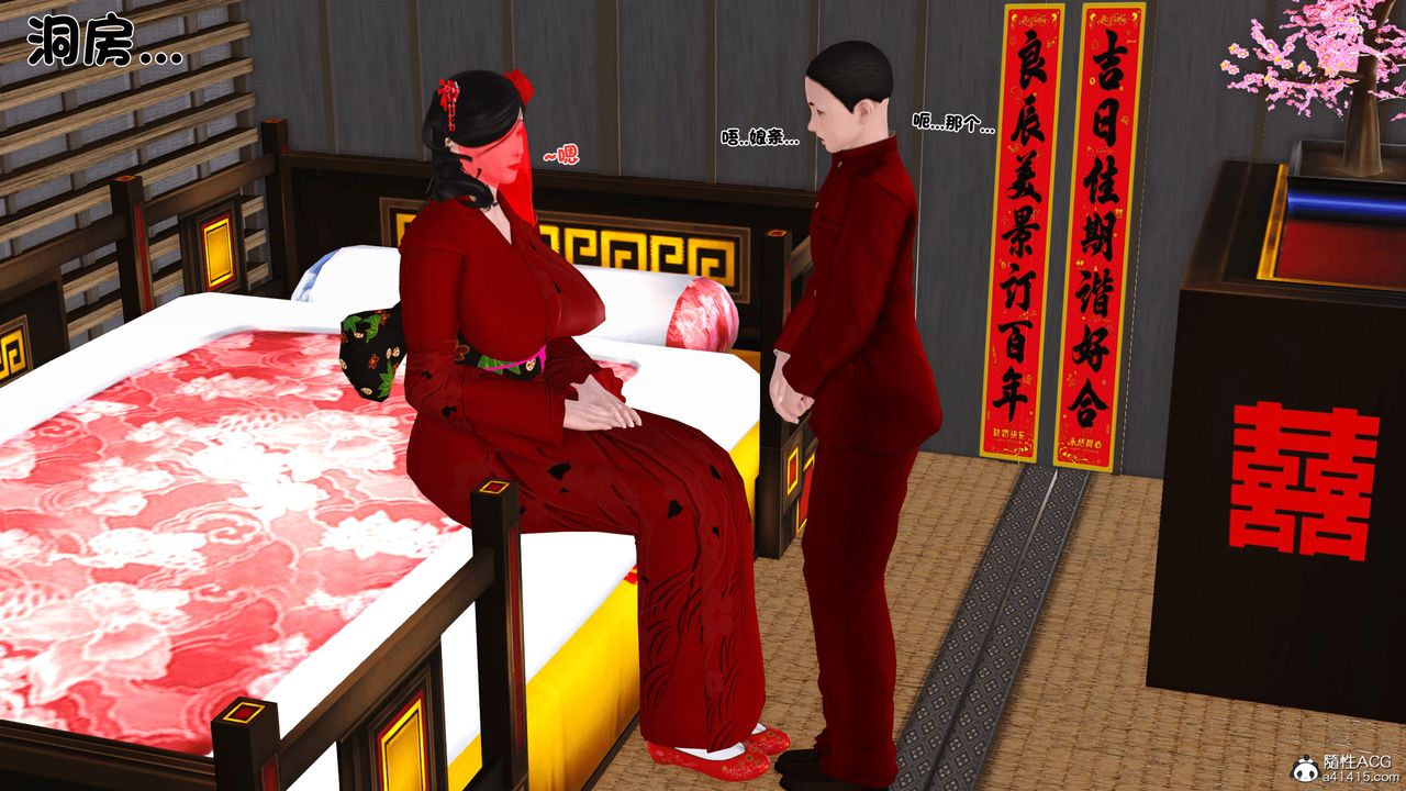 [3D]新嫁母第03话