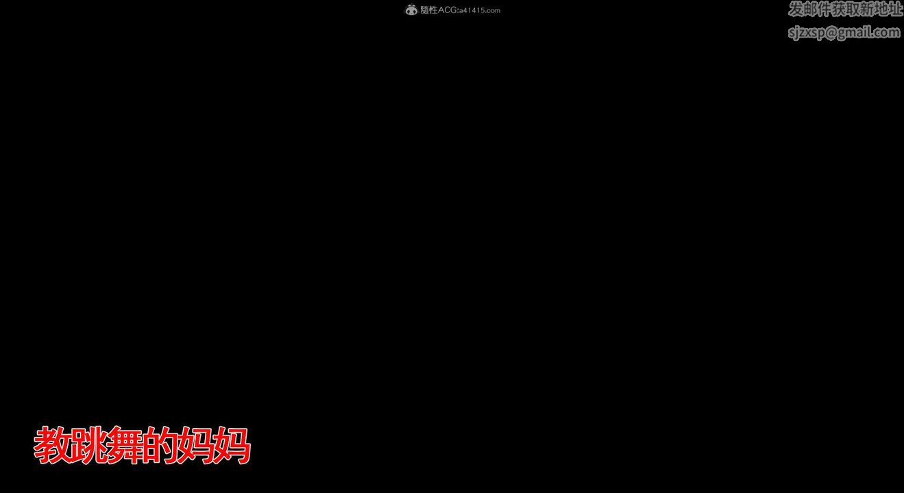 [3D]教舞蹈的妈妈第10话