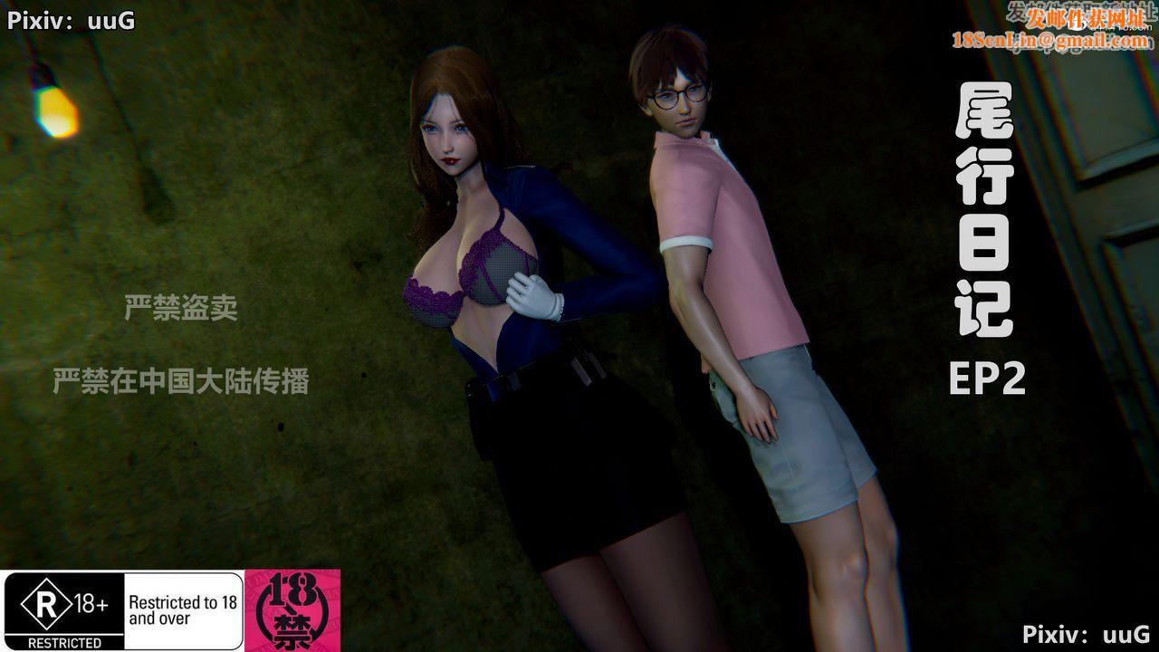 [3D]尾行日记第03话