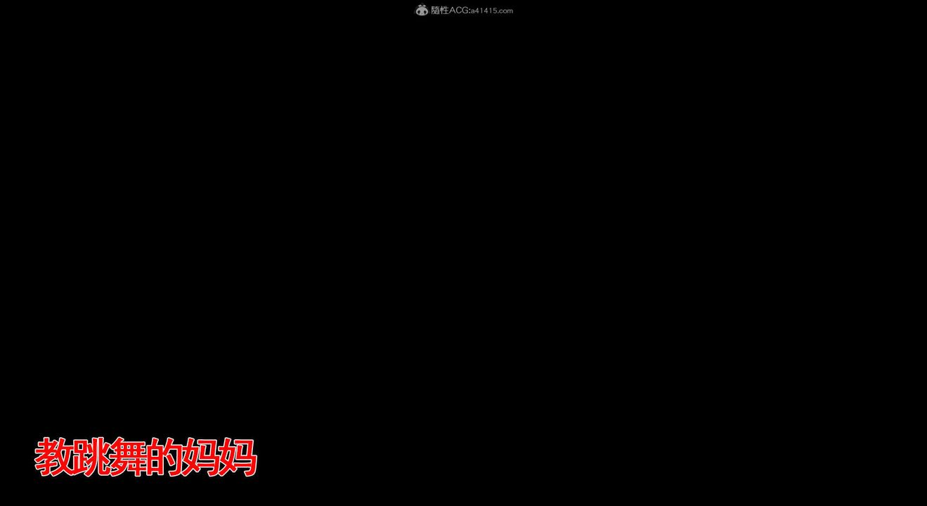 [3D]教舞蹈的妈妈第13话