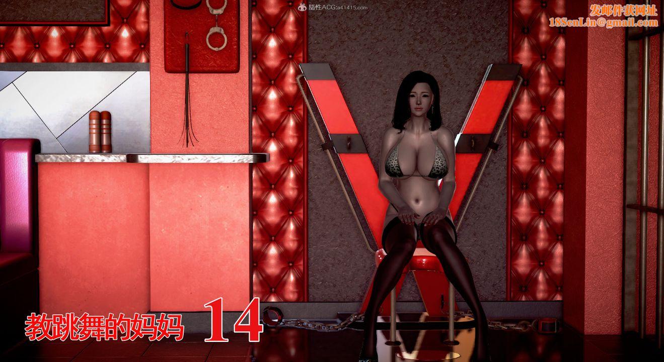 [3D]教舞蹈的妈妈第14话-最终话