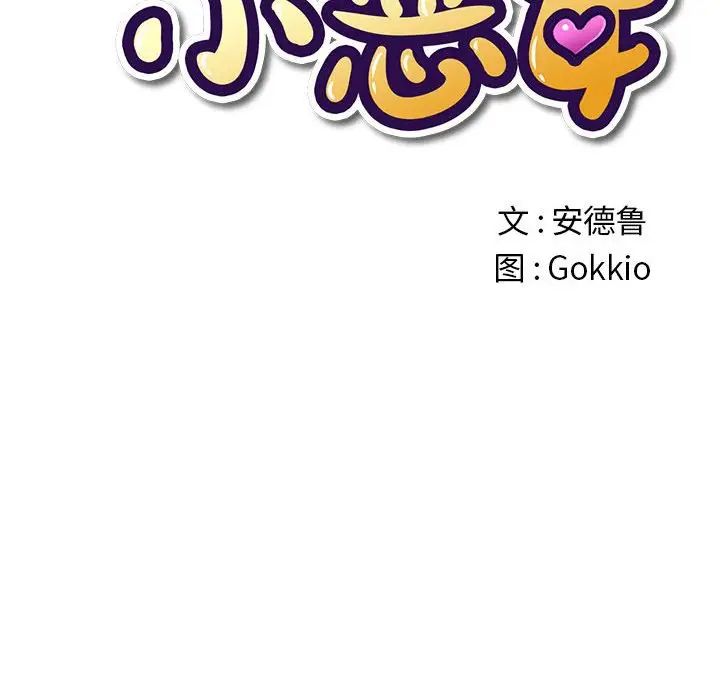 难缠小恶女第195话