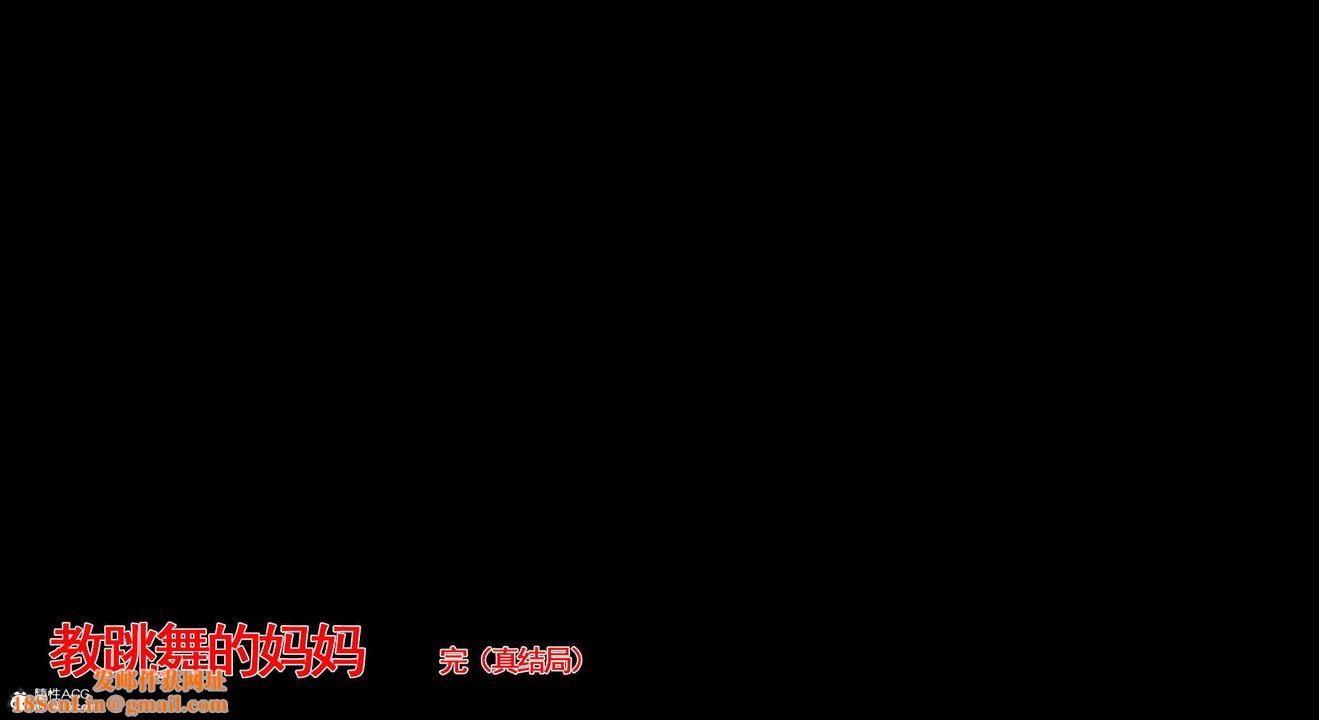 [3D]教舞蹈的妈妈第14话-最终话