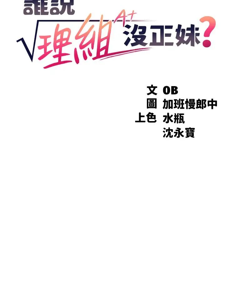 谁说理组没正妹?第132话-男朋友开口就要乖乖听话啊