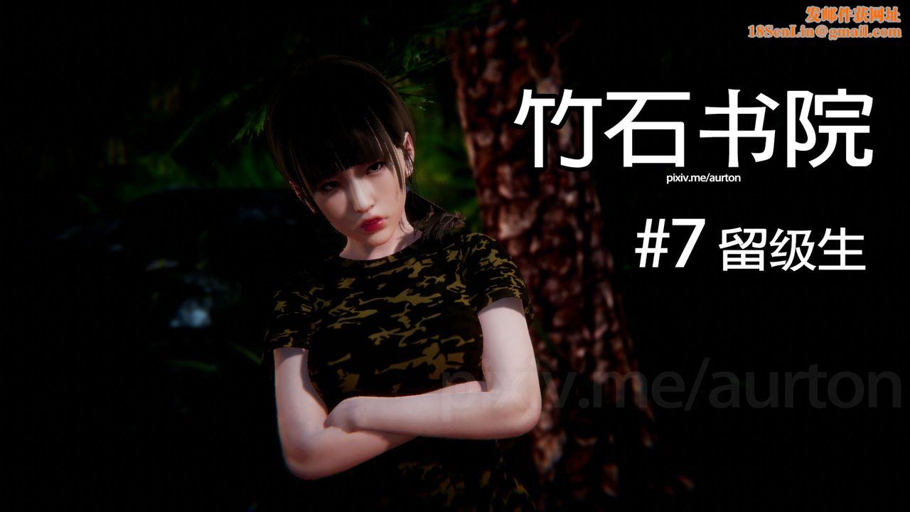 [3D]竹石书院第07话-留级生