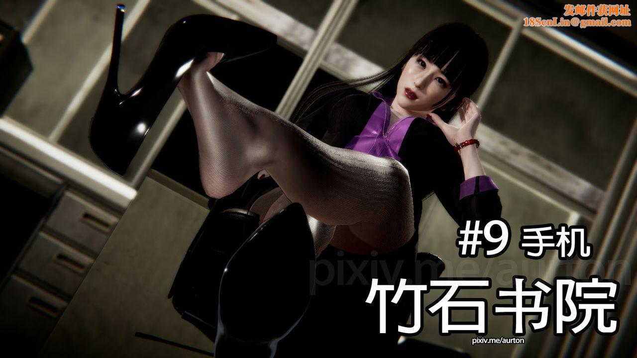 [3D]竹石书院第09话-手机
