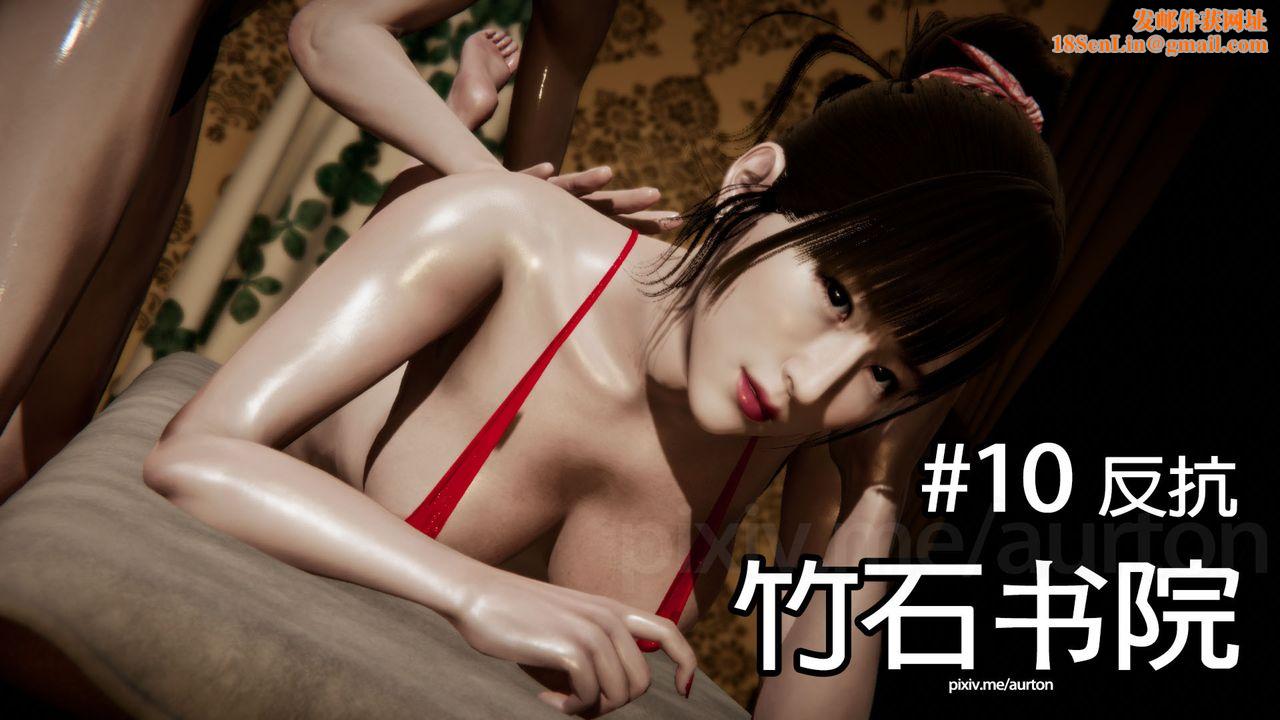 [3D]竹石书院第10话-反抗