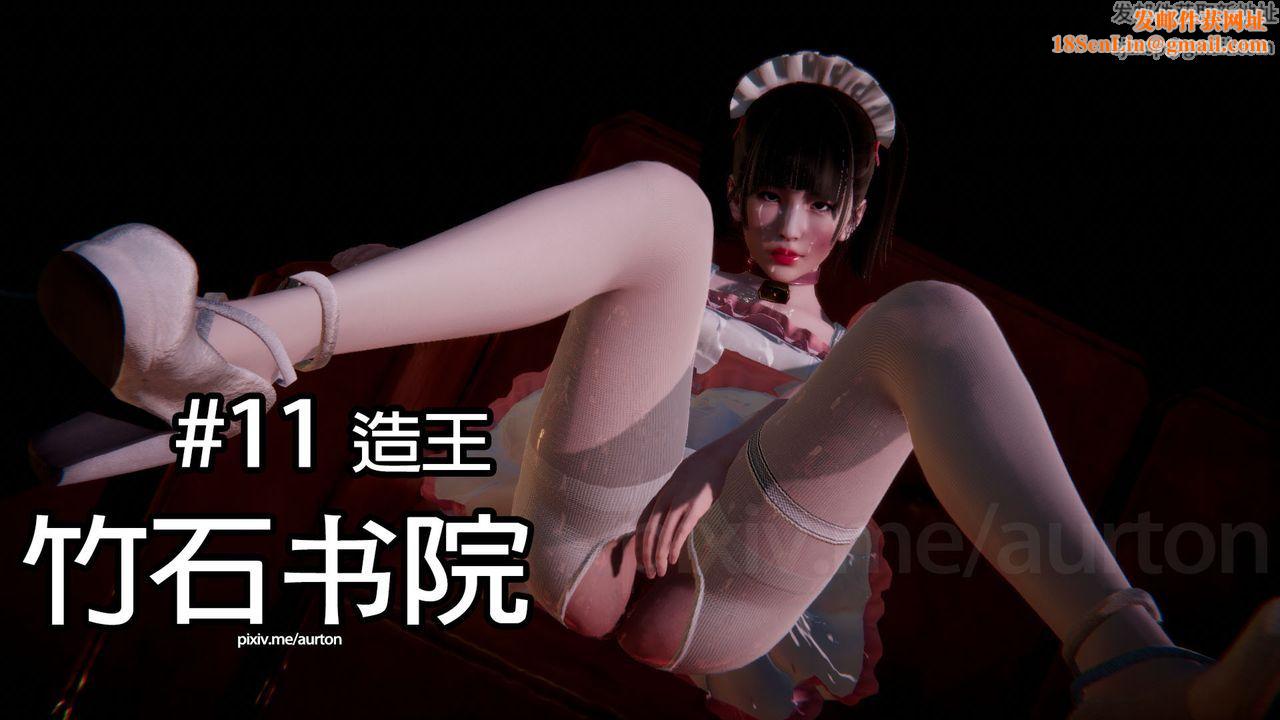 [3D]竹石书院第11话-造王