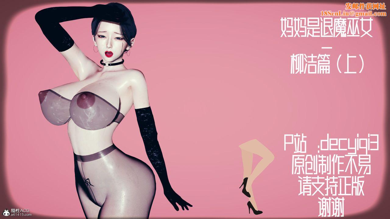 我的妈妈是退魔巫女[3D]柳洁篇02-柳洁篇上