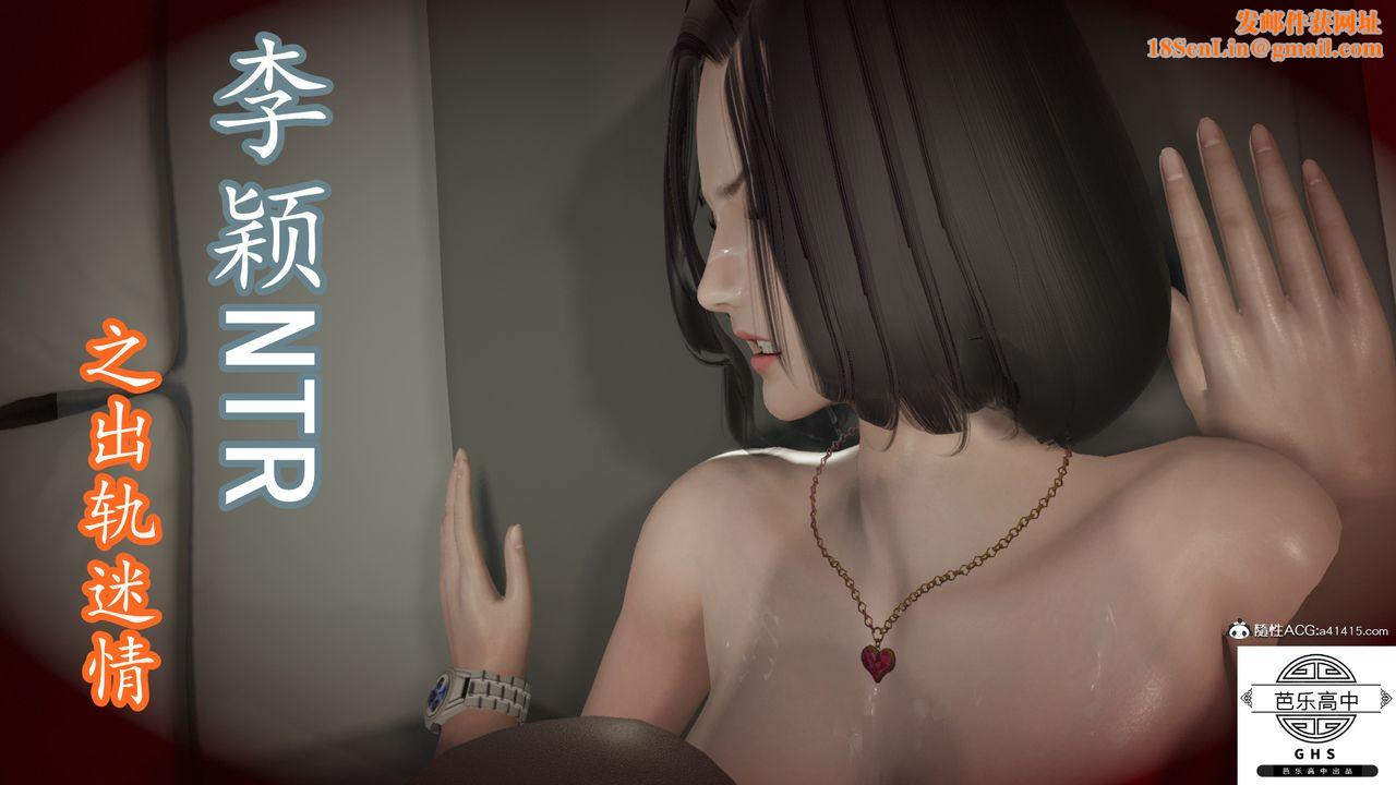 [3D]李颖NTR之出轨迷情第01话