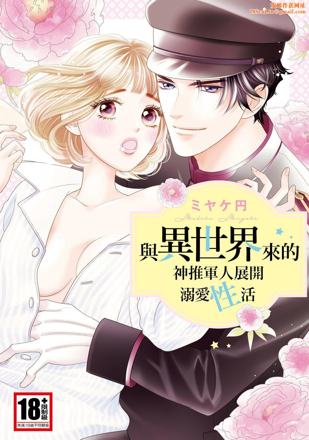 [ミヤケ円]与异世界来的神推军人展开溺爱性活[ミヤケ円]与异世界来的神推军人展开溺爱性活