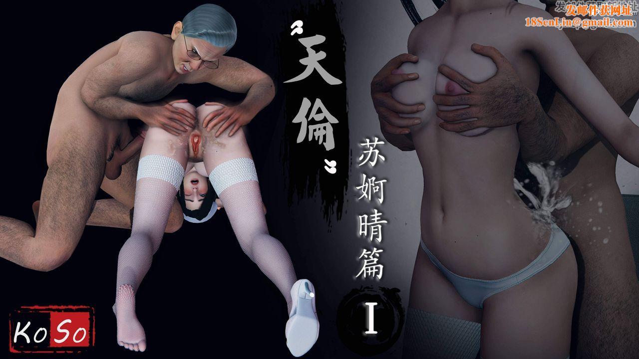 天伦[3D]苏婀晴篇1【第01话】