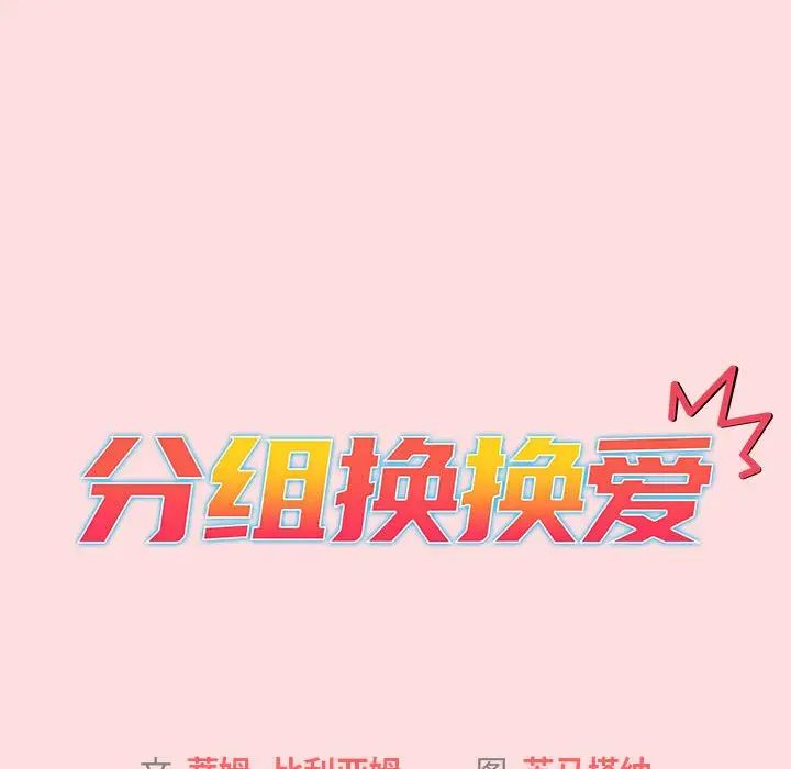 分组换换爱第103话
