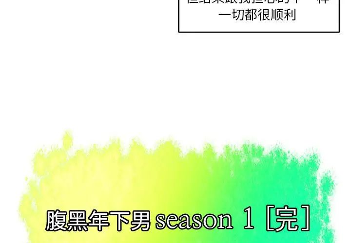 腹黑年下男第24话
