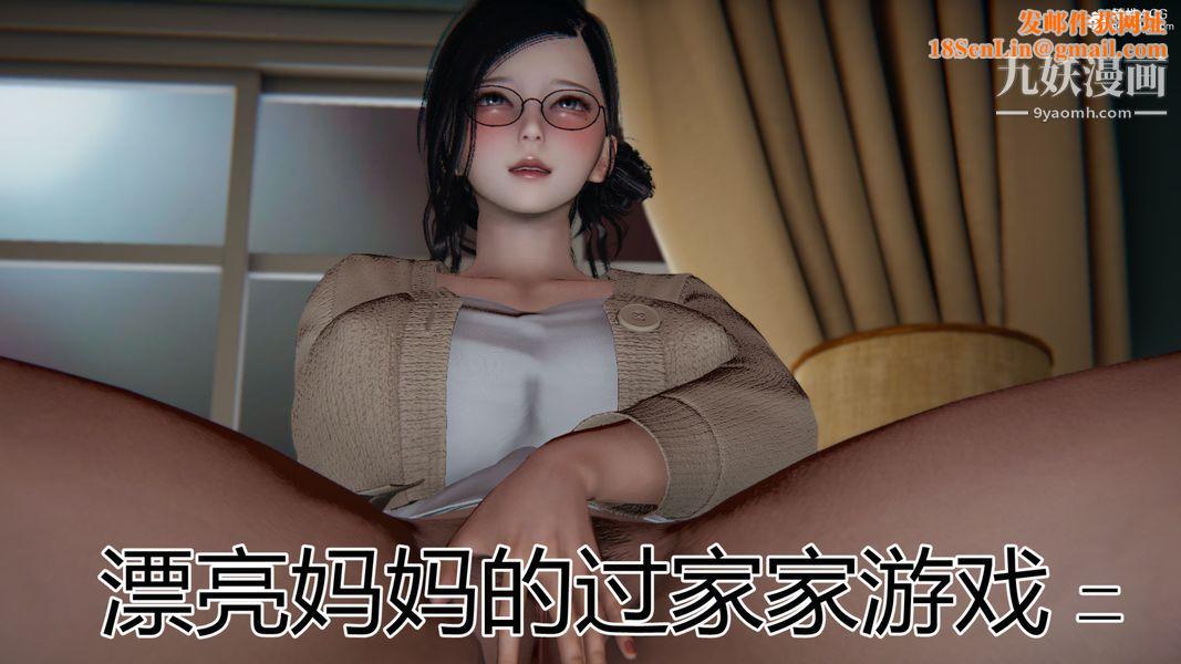 漂亮妈妈的过家家游戏[3D]第02章【第01话】