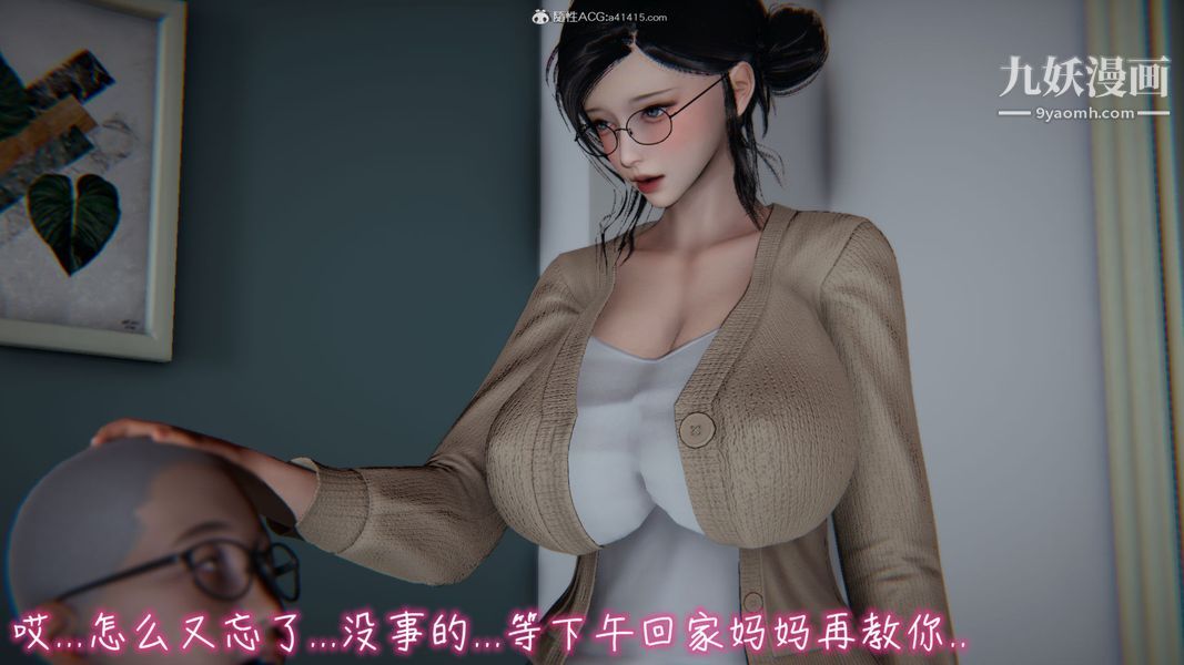 漂亮妈妈的过家家游戏[3D]第03章【第01话】