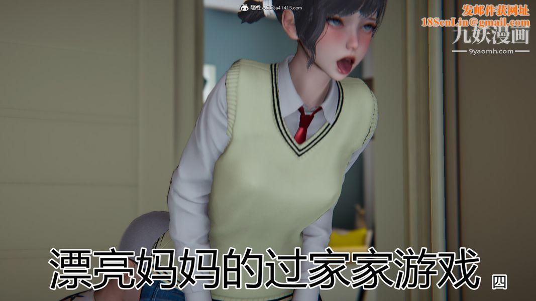 漂亮妈妈的过家家游戏[3D]第04章【第01话】