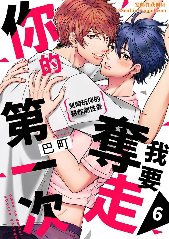 我要夺走你的第一次~儿时玩伴的恶作剧性爱第6话