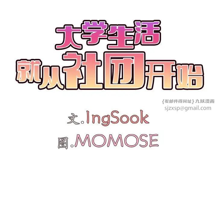 大学生活就从社团开始第83话
