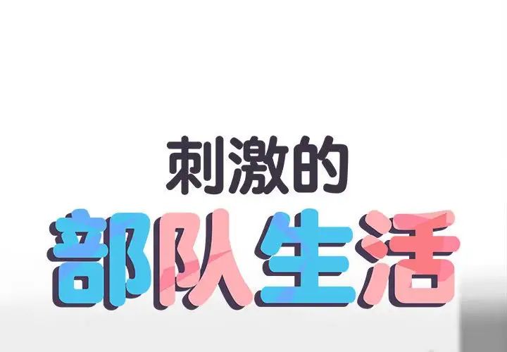 刺激的部队生活第69话