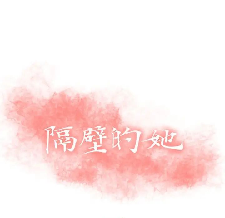 隔壁的她第23话