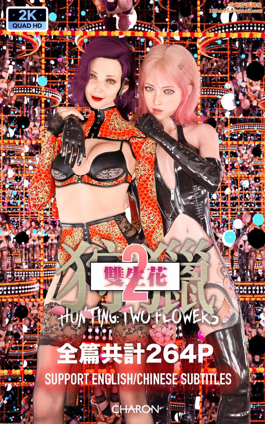 [3D]狩猎-双生花第07话