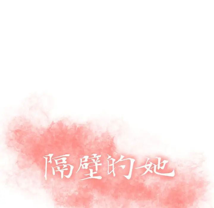 隔壁的她第30话