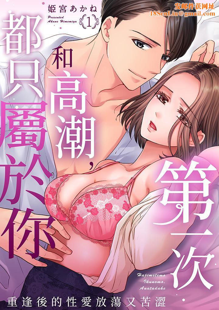 第一次和高潮,都只属于你~重逢后的性爱放荡又苦涩第1话