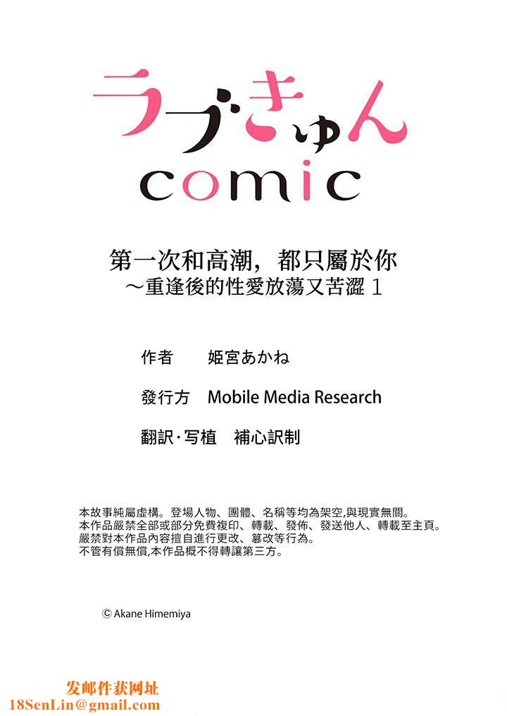 第一次和高潮，都只属于你～重逢后的性爱放荡又苦涩第1话